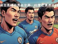 开云平台-法兰克福球员默契明显，团队合作效果显著的简单介绍
